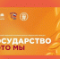 Конкурс «Государство – это мы»: проверь свои знания и получи бонусы!. - Ключевский район