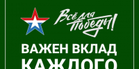 Ключевский районный штаб «Всё для Победы» информирует. - Ключевский район