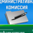 Административная комиссия напоминает. - Ключевский район