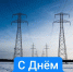 Поздравление для сотрудников и ветеранов энергетической отрасли Ключевского района. - Ключевский район