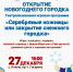 Открытие городка в райцентре Ключи. - Ключевский район