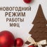 График работы Ключевского филиала МФЦ в новогодние праздники. - Ключевский район