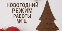 График работы Ключевского филиала МФЦ в новогодние праздники. - Ключевский район