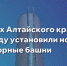 Сразу в 42 селах Алтайского края в 2025 году установили новые водонапорные башни для стабильного водоснабжения - Газета Степной маяк