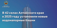 Сразу в 42 селах Алтайского края в 2025 году установили новые водонапорные башни для стабильного водоснабжения - Газета Степной маяк