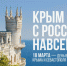 Поздравляем ключевцев с Днём воссоединения Крыма и России. - Ключевский район