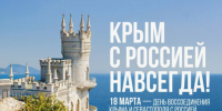 Поздравляем ключевцев с Днём воссоединения Крыма и России. - Ключевский район