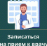 Как записаться к врачу для жителей Ключевского района. - Ключевский район