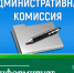 Административная комиссия Ключевского района начала работу по благоустройству. - Ключевский район