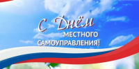 Поздравление для жителей Ключевского округа - С Днем местного самоуправления. - Ключевский район