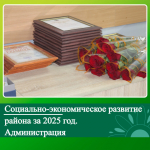 Социально-экономическое развитие Ключевского района за 2025 год. Администрация..