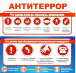 Что нужно знать о терроризме. Памятка для каждого жителя Ключевского района.