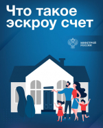 Информация для ключевцев о строительстве частных домов с использованием эскроу-счетов.