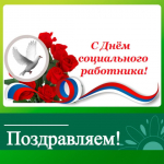 Поздравление с Днем социального работника для жителей Ключевского района.