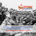 Стартует конкурс «Связующая нить народов России».