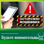 Ключевский район: предупреждение о мошеннических звонках.