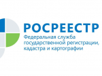 Росреестр информирует.