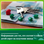 Информация для ключевцев, которые в списке детей-сирот, подлежащих обеспечению жилыми помещениями.