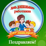 С Днём воспитателя поздравляем жителей Ключевского района.
