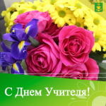 С Днем Учителя педагогов Ключевского района.